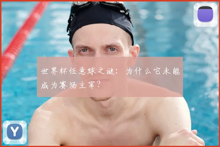 世界杯任意球之谜:为什么它未能成为赛场主宰?