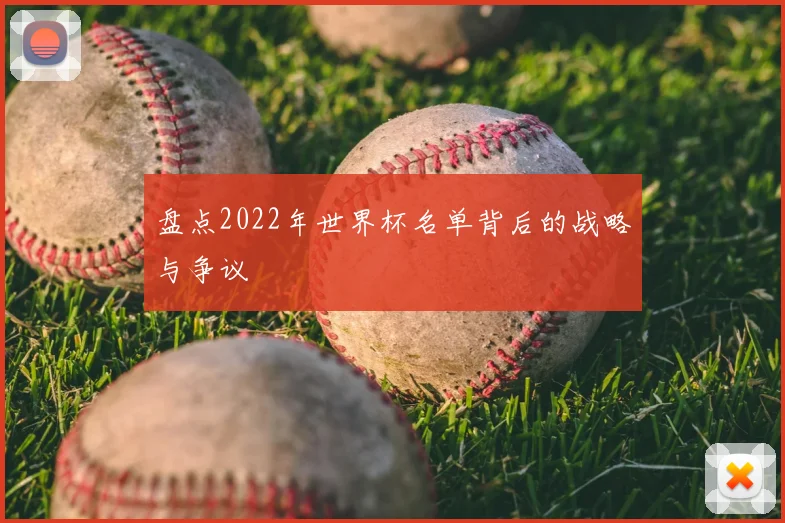 盘点2022年世界杯名单背后的战略与争议