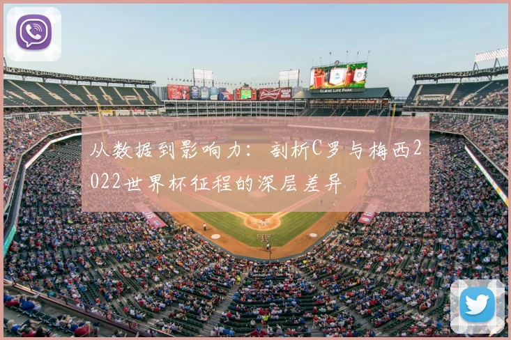 从数据到影响力:剖析C罗与梅西2022世界杯征程的深层差异