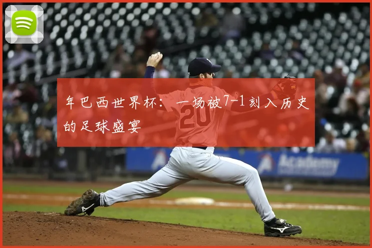 年巴西世界杯:一场被7-1刻入历史的足球盛宴