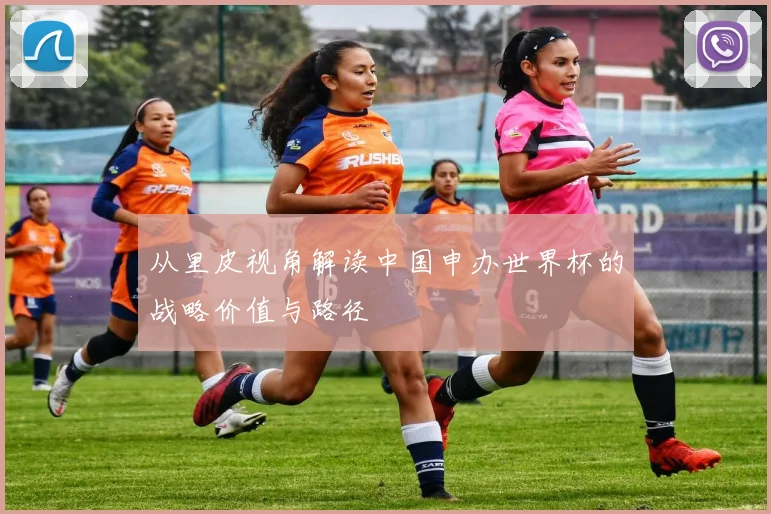 从里皮视角解读中国申办世界杯的战略价值与路径