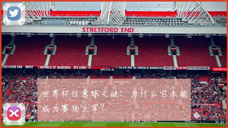 世界杯任意球之谜:为什么它未能成为赛场主宰?
