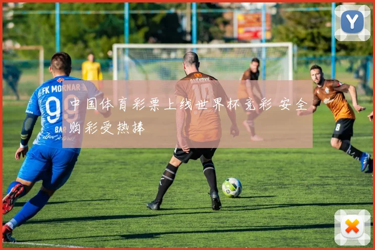 中国体育彩票上线世界杯竞彩 安全购彩受热捧