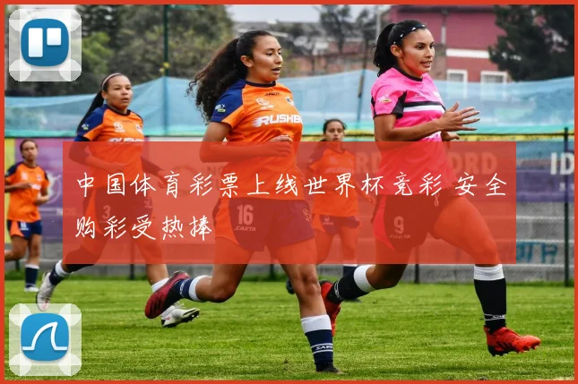 中国体育彩票上线世界杯竞彩 安全购彩受热捧
