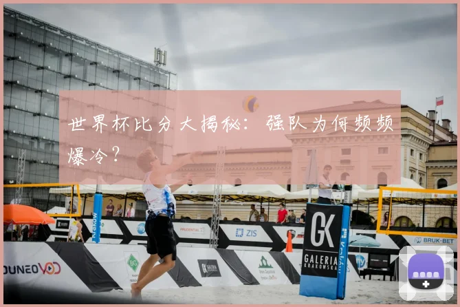 世界杯比分大揭秘：强队为何频频爆冷？
