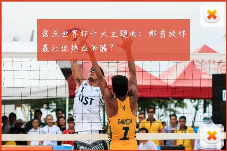 盘点世界杯十大主题曲:哪首旋律最让你热血沸腾?