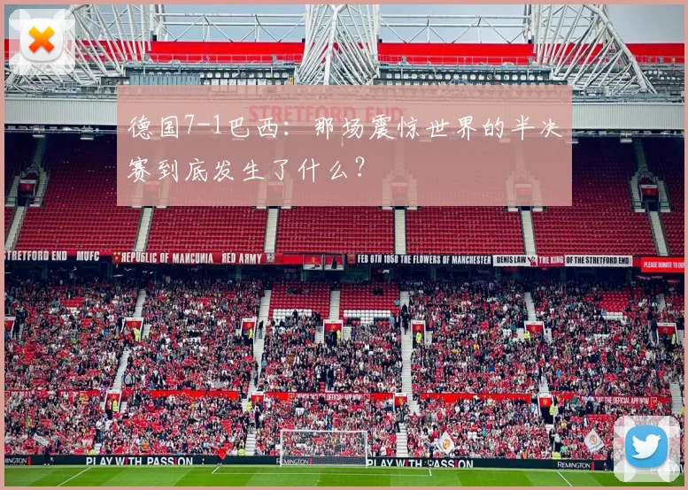 德国7-1巴西：那场震惊世界的半决赛到底发生了什么？