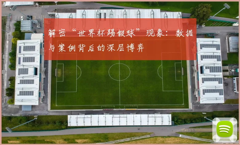 解密“世界杯踢假球”现象：数据与案例背后的深层博弈