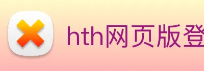 hth网页版登录 logo